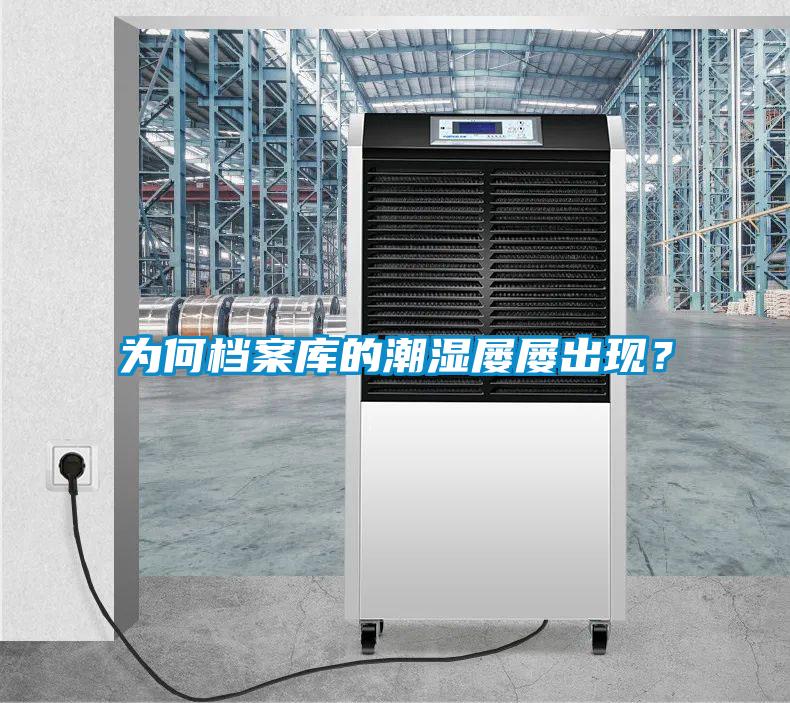 为何档案库的潮湿屡屡出现？