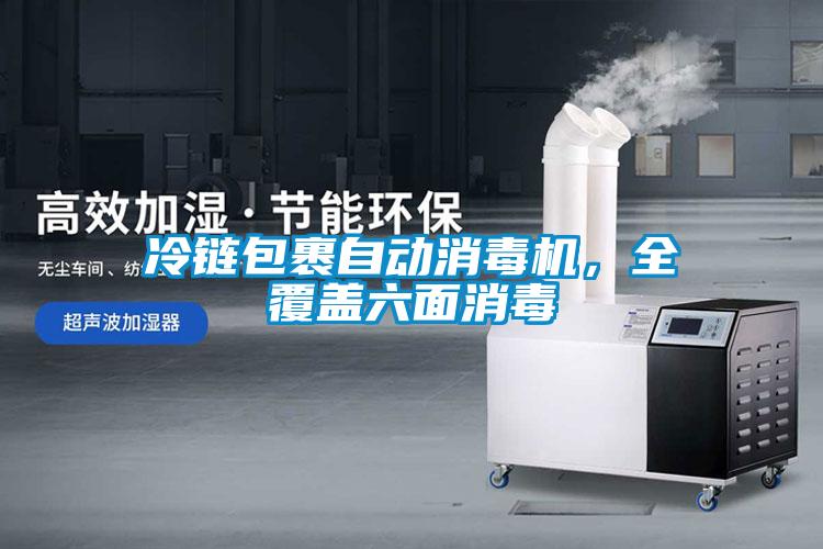 冷链包裹自动消毒机，全覆盖六面消毒
