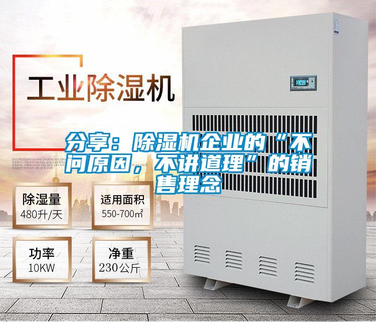 分享：除湿机企业的“不问原因，不讲道理”的销售理念