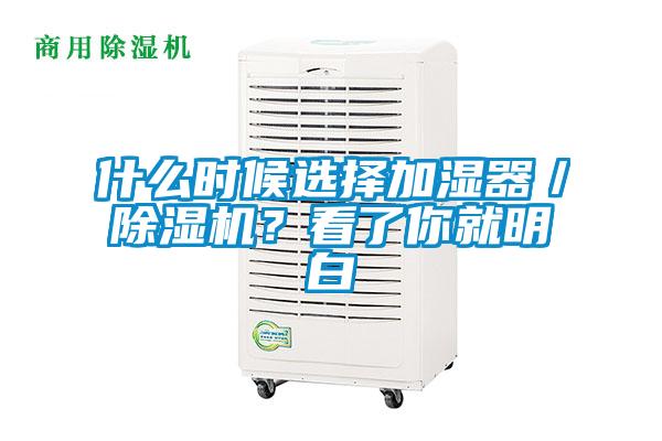 什么时候选择加湿器／除湿机？看了你就明白