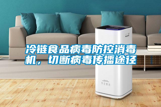 冷链食品病毒防控消毒机，切断病毒传播途径