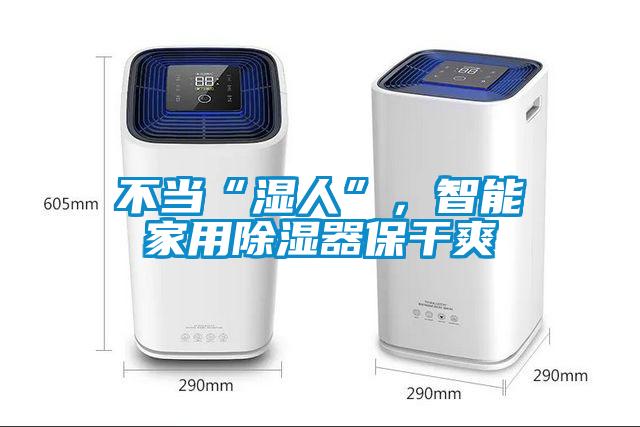 不当“湿人”，智能家用除湿器保干爽