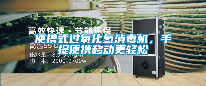 便携式过氧化氢消毒机，手提便携移动更轻松