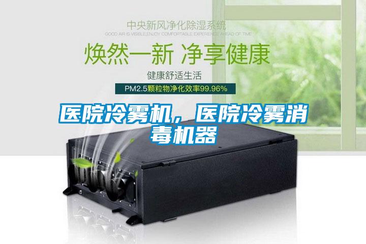医院冷雾机，医院冷雾消毒机器