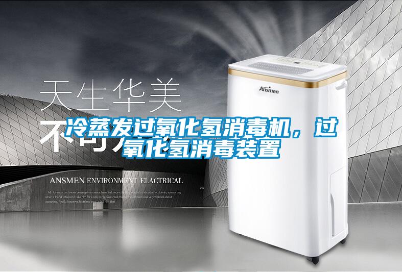 冷蒸发过氧化氢消毒机，过氧化氢消毒装置