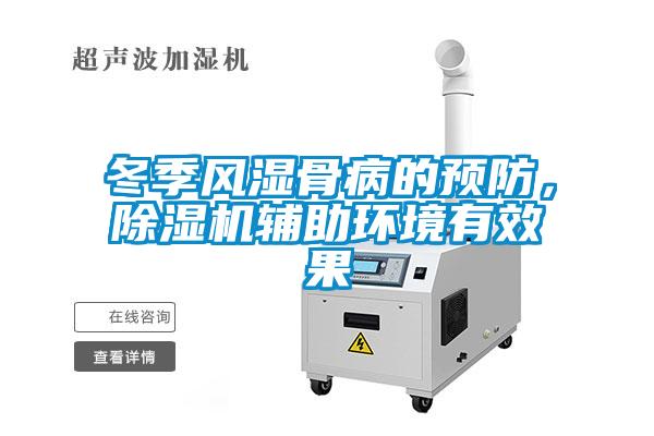 冬季风湿骨病的预防，除湿机辅助环境有效果