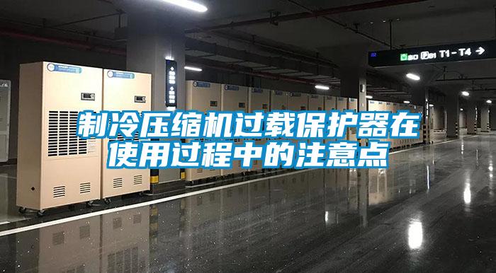 制冷压缩机过载?；て髟谑褂霉讨械淖⒁獾?/></p>
						    <p style=