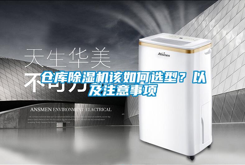 仓库除湿机该如何选型？以及注意事项