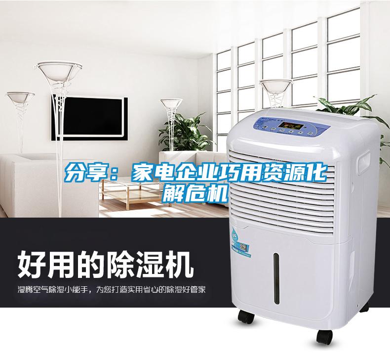 分享：家电企业巧用资源化解?；?/></p>
						    <p style=