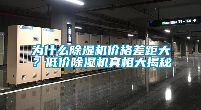 为什么除湿机价格差距大？低价除湿机真相大揭秘