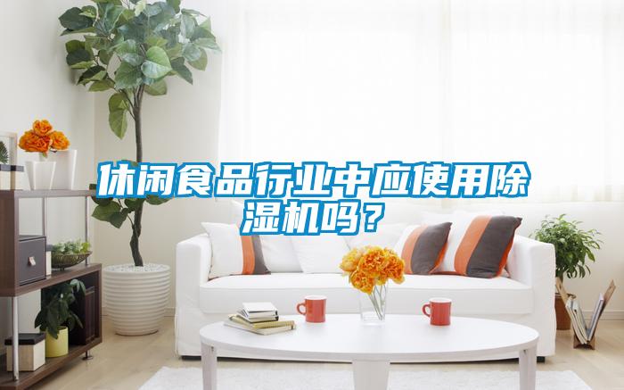 休闲食品行业中应使用除湿机吗？