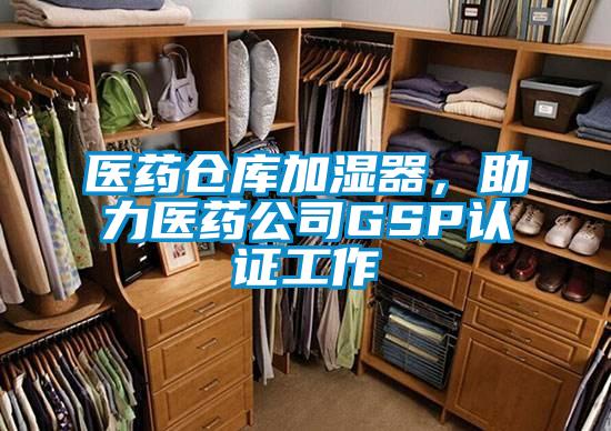医药仓库加湿器，助力医药公司GSP认证工作