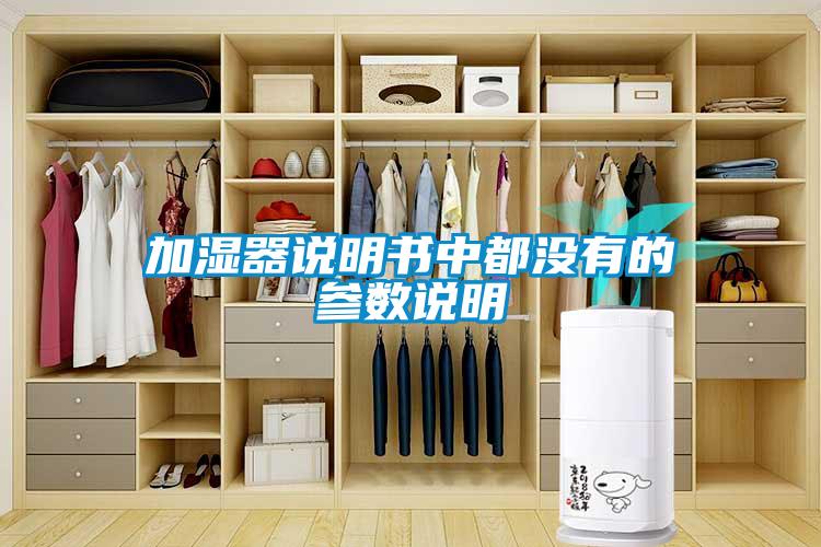 加湿器说明书中都没有的参数说明