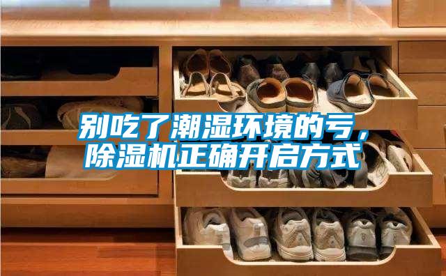 别吃了潮湿环境的亏，除湿机正确开启方式