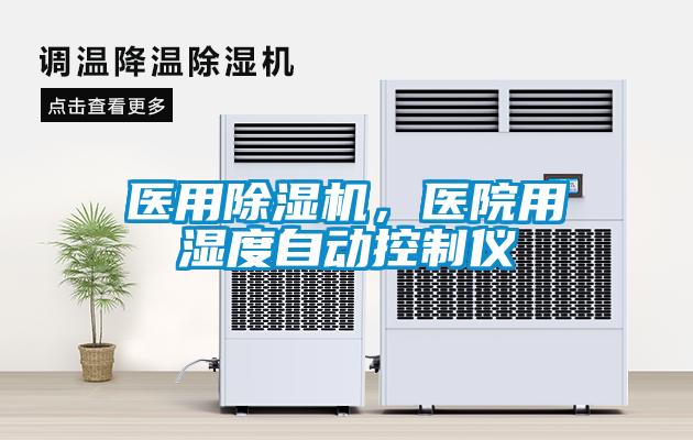 医用除湿机，医院用湿度自动控制仪