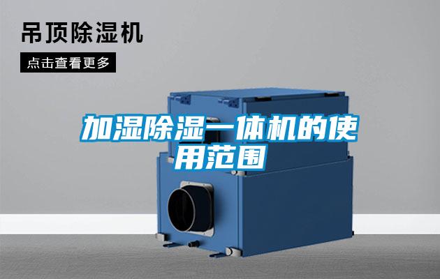 加湿除湿一体机的使用范围