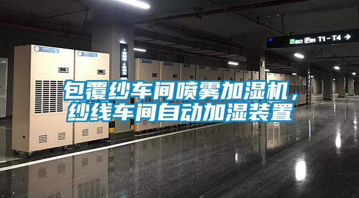 包覆纱车间喷雾加湿机，纱线车间自动加湿装置