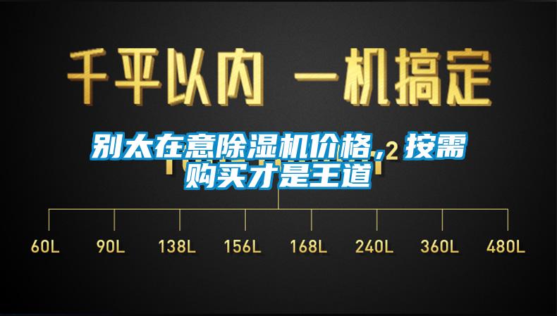 别太在意除湿机价格，按需购买才是王道