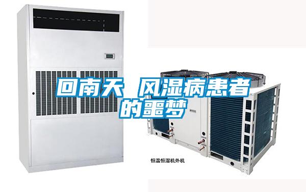回南天 风湿病患者的噩梦