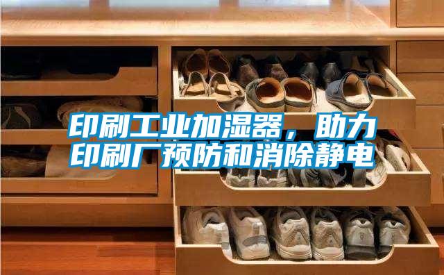 印刷工业加湿器，助力印刷厂预防和消除静电