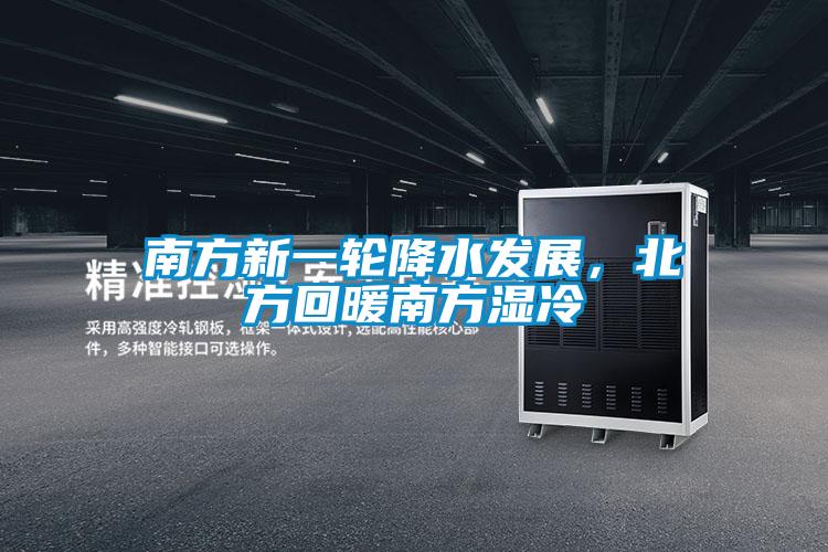 南方新一轮降水发展，北方回暖南方湿冷