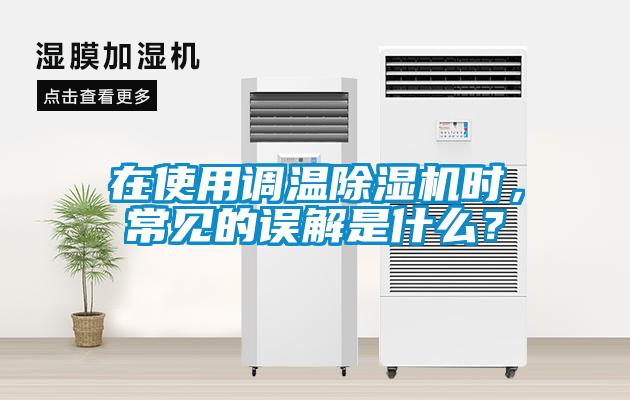 在使用调温除湿机时，常见的误解是什么？