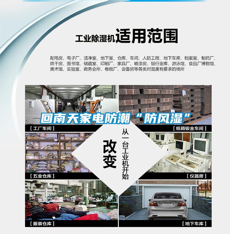 回南天家电防潮“防风湿”