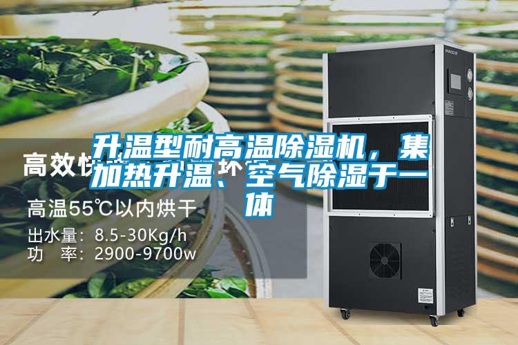 升温型耐高温除湿机，集加热升温、空气除湿于一体