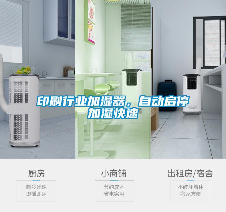 印刷行业加湿器，自动启停加湿快速