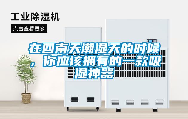 在回南天潮湿天的时候，你应该拥有的一款吸湿神器