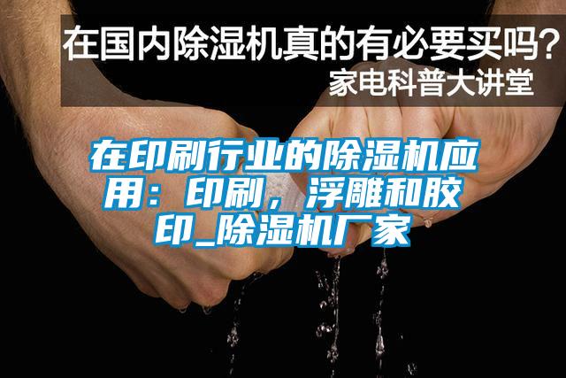 在印刷行业的除湿机应用：印刷，浮雕和胶印_除湿机厂家