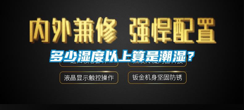 多少湿度以上算是潮湿？