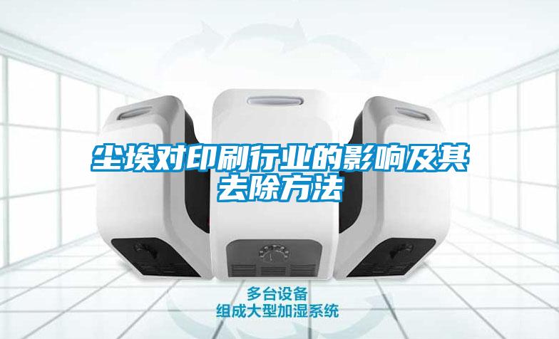 尘埃对印刷行业的影响及其去除方法