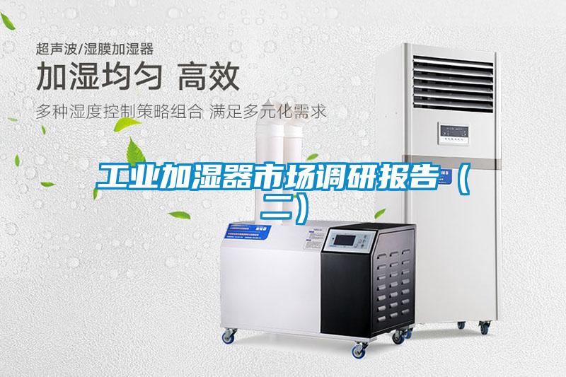 工业加湿器市场调研报告（二）