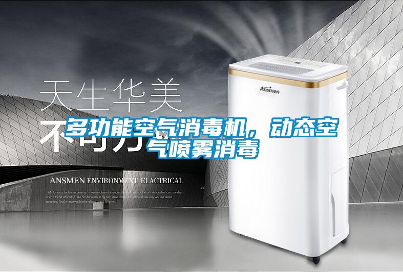 多功能空气消毒机，动态空气喷雾消毒