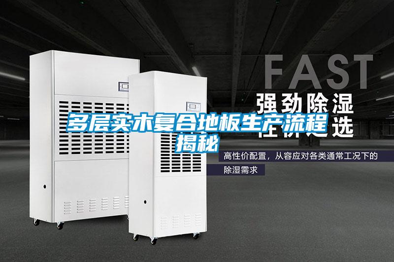 多层实木复合地板生产流程揭秘