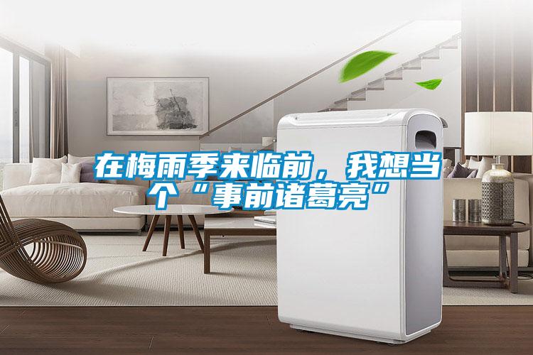 在梅雨季来临前，我想当个“事前诸葛亮”