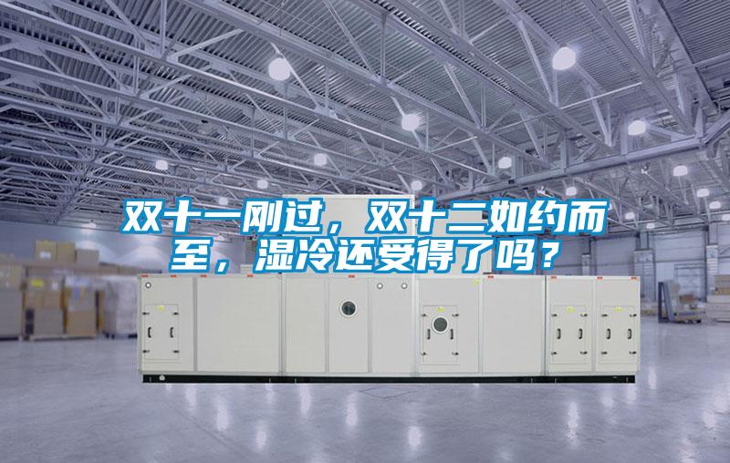 双十一刚过，双十二如约而至，湿冷还受得了吗？