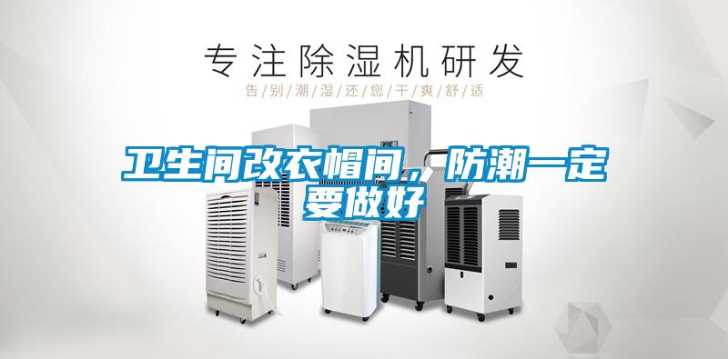 卫生间改衣帽间，防潮一定要做好
