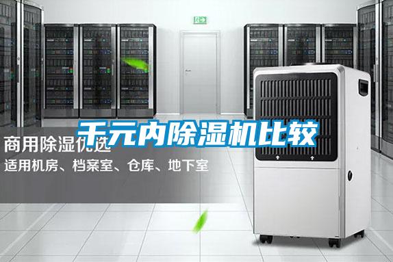 千元内除湿机比较
