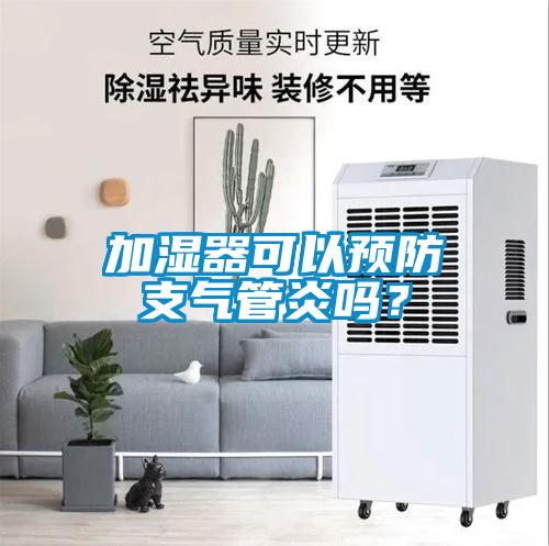 加湿器可以预防支气管炎吗？