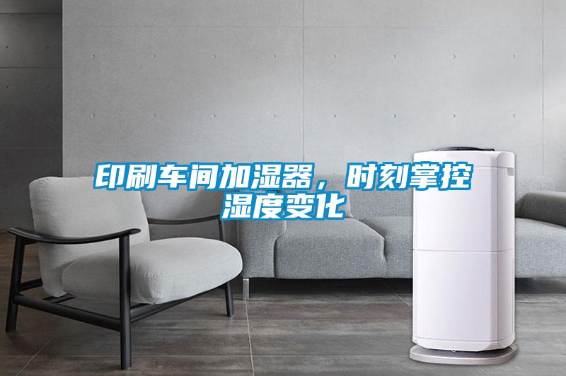 印刷车间加湿器，时刻掌控湿度变化