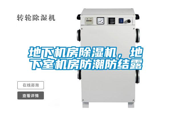 地下机房除湿机，地下室机房防潮防结露