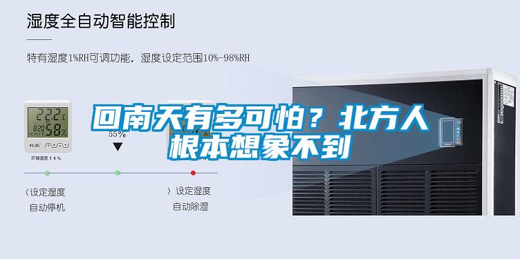 回南天有多可怕？北方人根本想象不到