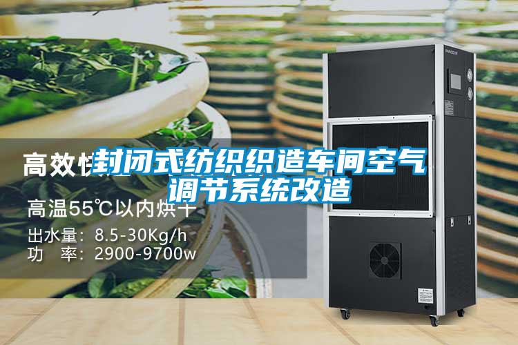 封闭式纺织织造车间空气调节系统改造