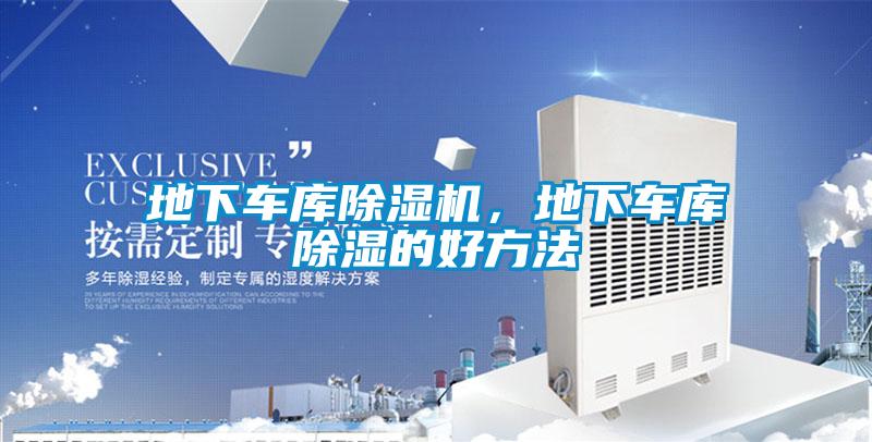 地下车库除湿机，地下车库除湿的好方法