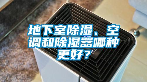 地下室除湿、空调和除湿器哪种更好？