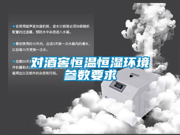 对酒窖恒温恒湿环境参数要求