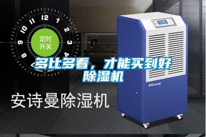 多比多看，才能买到好除湿机