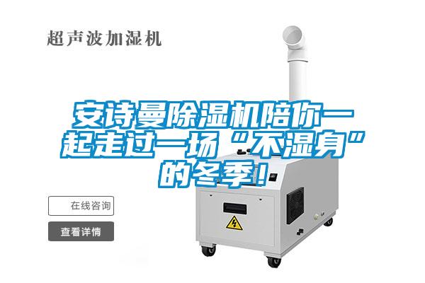 安诗曼除湿机陪你一起走过一场“不湿身”的冬季！